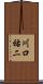 川口祐二 Scroll