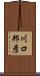 川口邦彦 Scroll