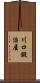 川口鍛治屋 Scroll