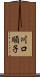川口順子 Scroll