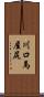 川口馬屋尻 Scroll