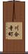 川合寺町 Scroll
