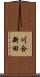 川合新田 Scroll