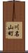 川名山町 Scroll