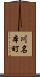 川名本町 Scroll