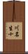 川名生十 Scroll