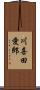 川喜田愛郎 Scroll