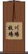川場牧場 Scroll