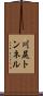 川尻トンネル Scroll