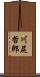 川尻哲郎 Scroll