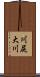 川尻大川 Scroll
