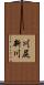 川尻新川 Scroll