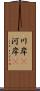 川岸(P) Scroll