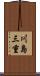 川島三重 Scroll