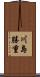 川島勝重 Scroll