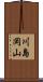 川島岡山 Scroll