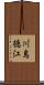 川島徳江 Scroll