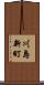 川島新町 Scroll
