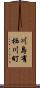 川島有栖川町 Scroll