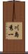 川島秀一 Scroll