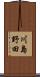 川島野田 Scroll