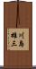 川島雄三 Scroll