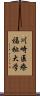 川崎医療福祉大学 Scroll