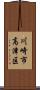 川崎市高津区 Scroll