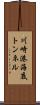 川崎港海底トンネル Scroll