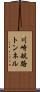 川崎航路トンネル Scroll