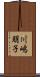 川嶋朋子 Scroll