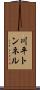川平トンネル Scroll