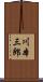 川本三郎 Scroll