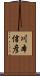川本信彦 Scroll