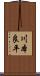 川本良平 Scroll