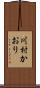 川村かおり Scroll