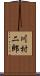 川村二郎 Scroll