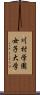 川村学園女子大学 Scroll
