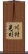 川村晃司 Scroll