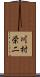 川村栄二 Scroll