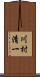 川村清一 Scroll