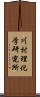 川村理化学研究所 Scroll