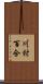 川村百合 Scroll
