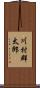 川村群太郎 Scroll