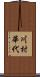 川村華代 Scroll