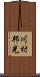川村邦光 Scroll