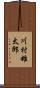 川村雄太郎 Scroll