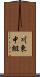 川東中組 Scroll