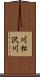 川松沢川 Scroll