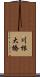 川根大橋 Scroll